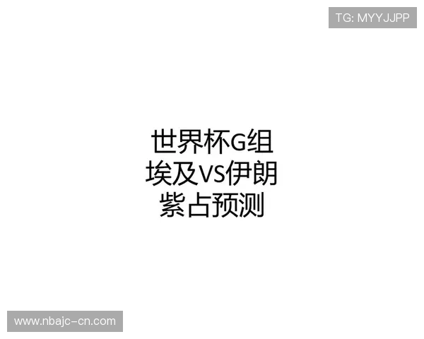 世界杯埃及VS伊朗历史交锋数据统计与比赛结果回顾